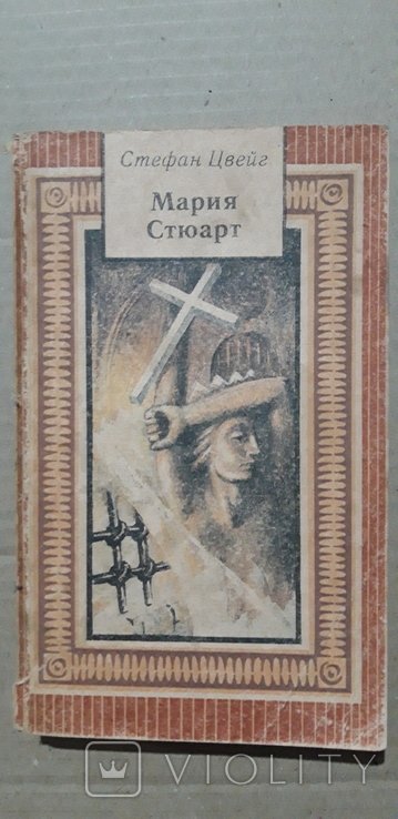 М. Стюарт. Мария Стюарт