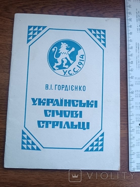 В. Гордиенко. Российские сечевые стрелки