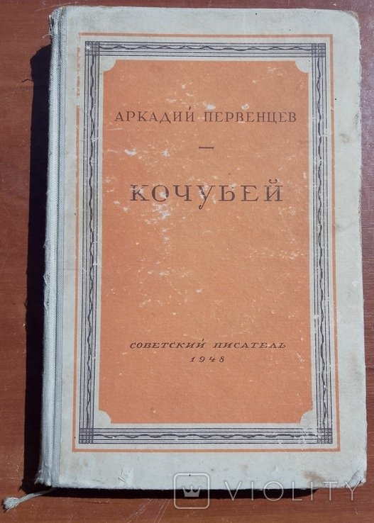 А. Первенцев. Кочубей