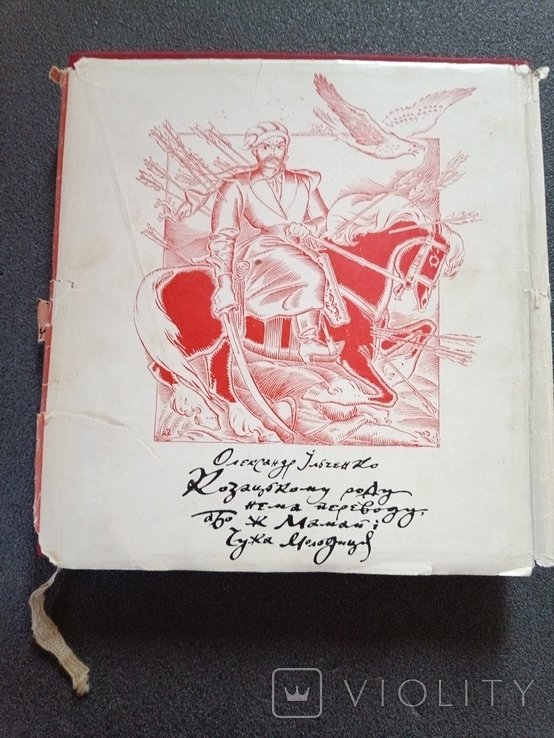 О.І. Ильченко. Казацкому роду нема переводу
