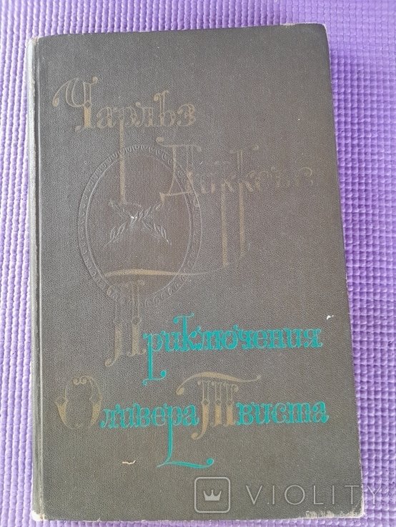 Ч. Диккенс. Приключения Оливера Твиста