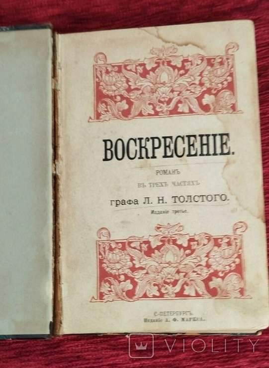 Л.Н. Толстой. Воскресение