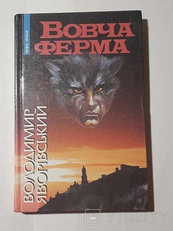 В.Я. Яворивский. Вовча ферма