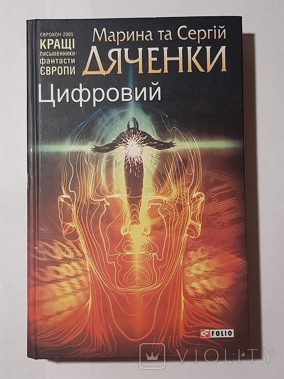 М.С. Дяченко. Цифровой или Brevis est