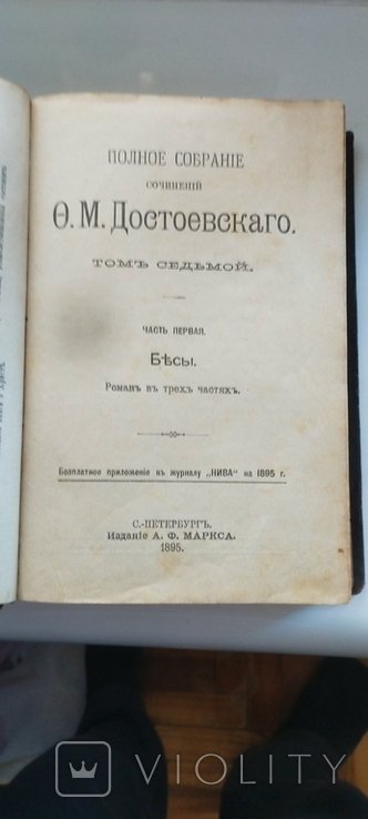 Ф.М. Достоевский. Бесы