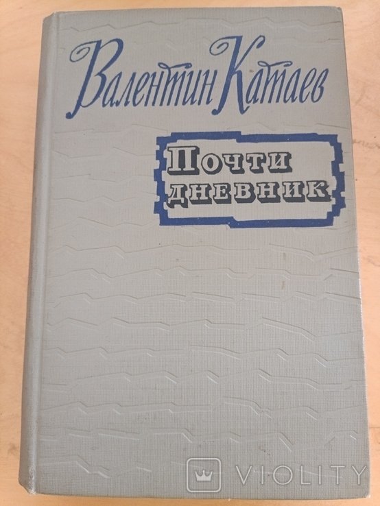 В.Ф. Катаев. 1701 почти дневник