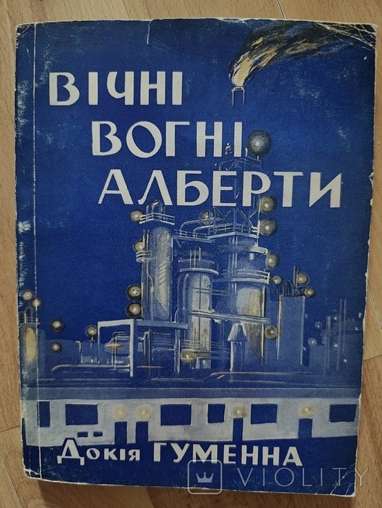 Д. Гуменна. Вечные огни Альберты