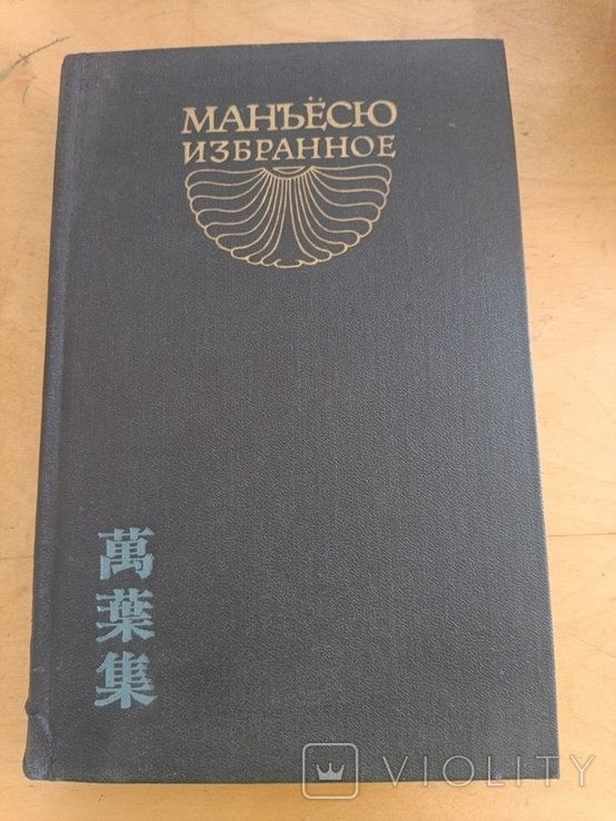 Маньесю. Избранное