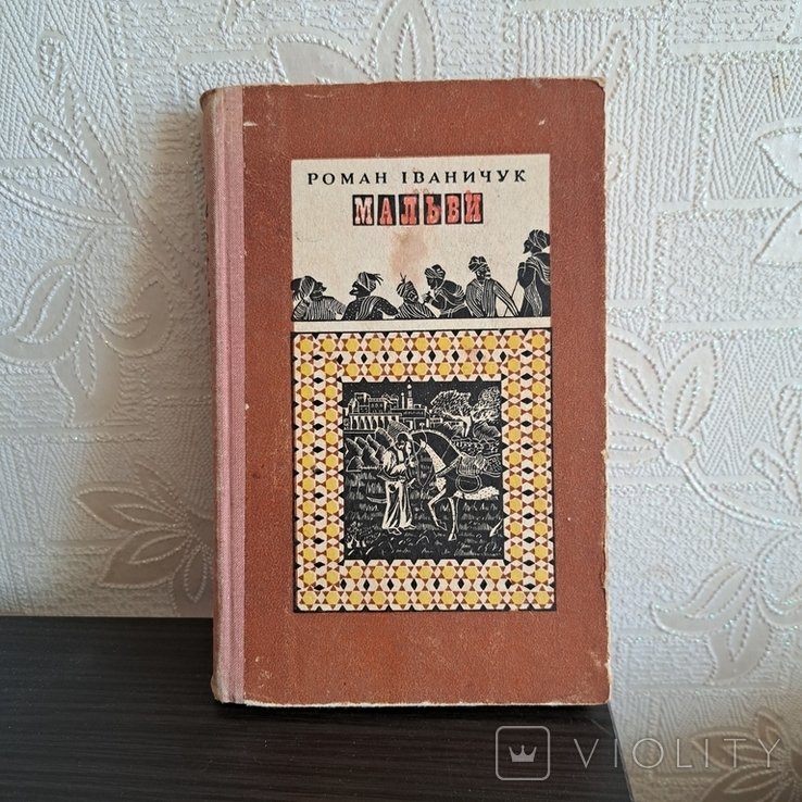 Р. Иваничук. Мальвы