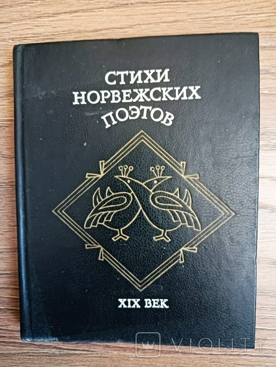 Стихи норвежских поэтов. ХIХ век