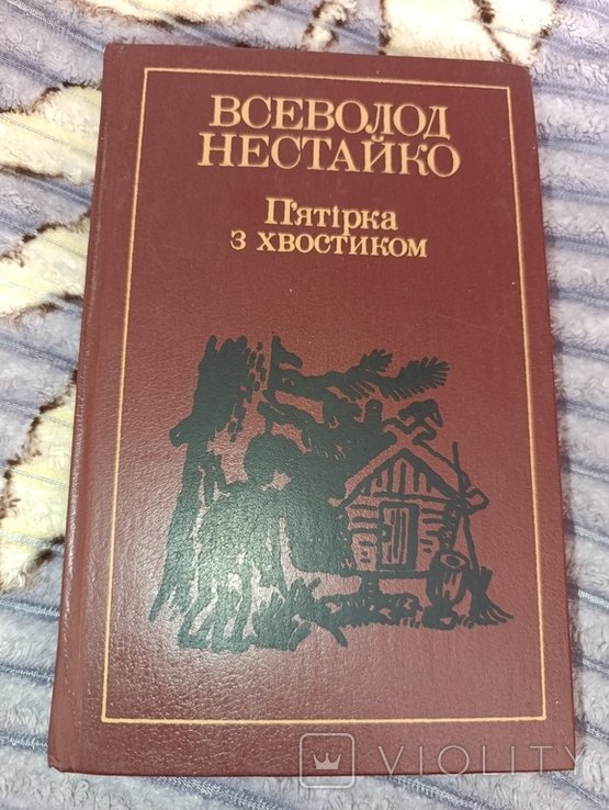 В. Нестайко. Пятёрка с хвостиком