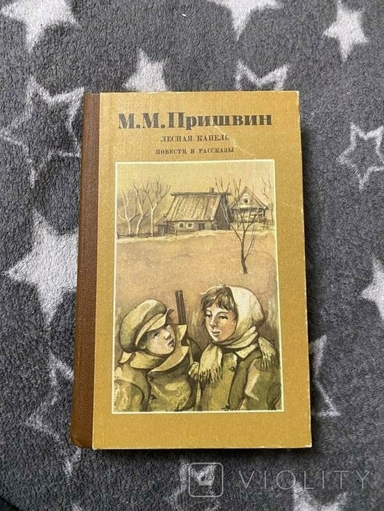 М.М. Пришвин. Лесная капель. Повести и рассказы