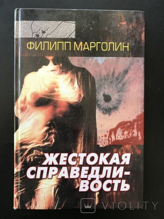 2001. Жестокая справедливость