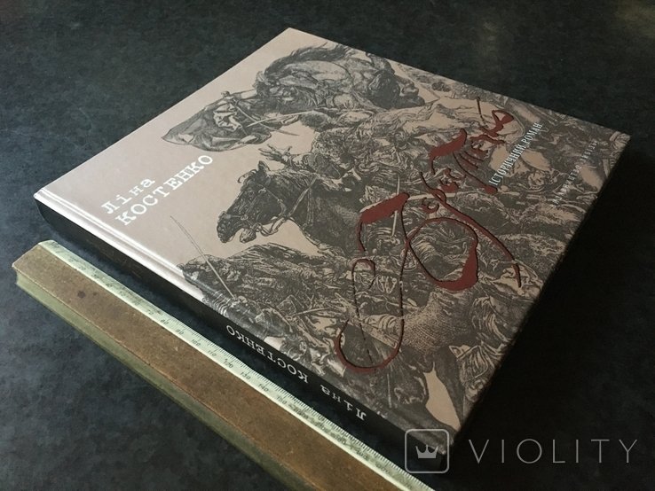 Л. Костенко. Берестечко