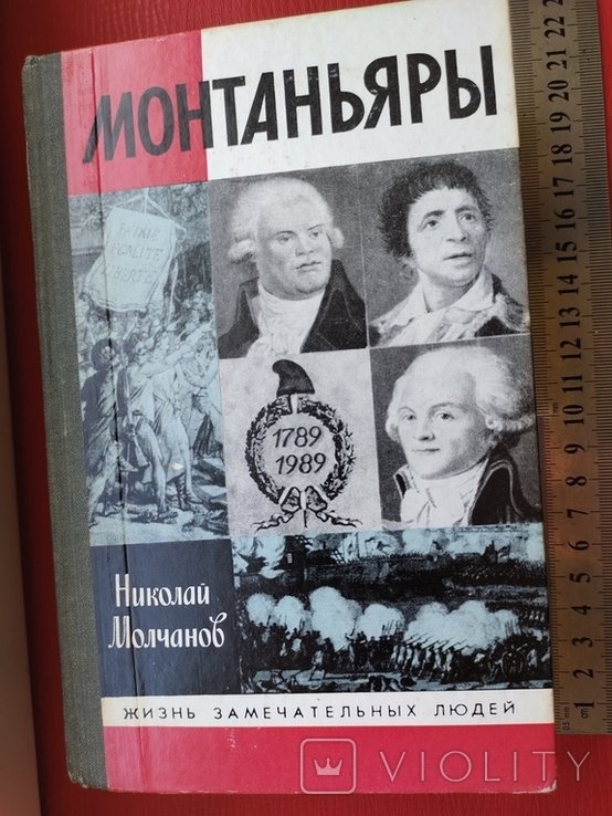 Монтень. ЖЗЛ Монтаньяри