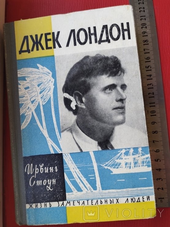 Д. Лондон. ЖЗЛ Джек Лондон