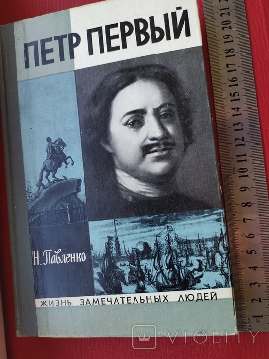 П. ЖЗЛ. Петр I