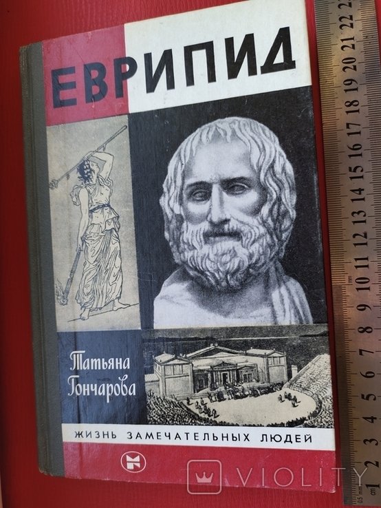 Еврипид. ЖЗЛ