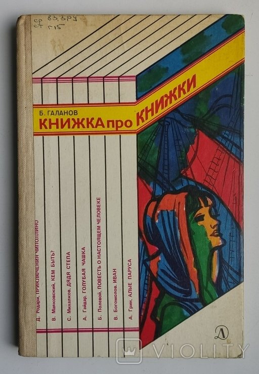 Б. Галанов. Книжка про книжки, которые вы непременно прочитаете, если еще не читали