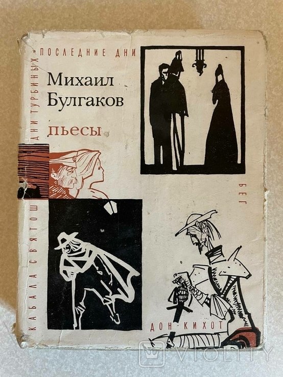 М.А. Булгаков. Пьесы