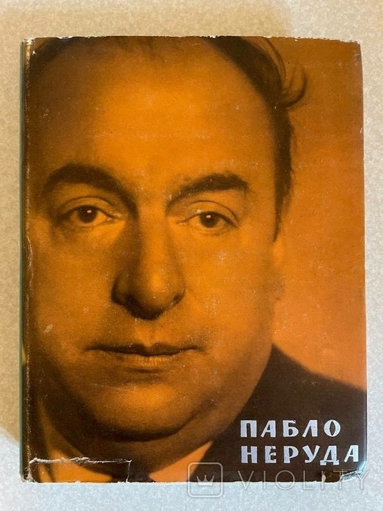 П. Неруда. Плавание и возвращение. Вибранное