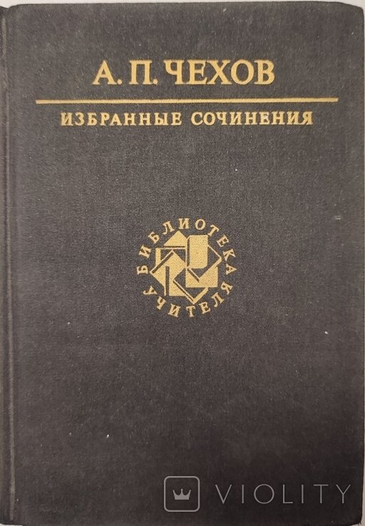 А.П. Чехов. Избранные сочинения