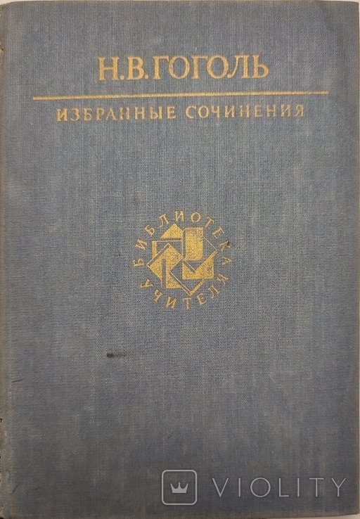 Н.В. Гоголь. Избранные сочинения