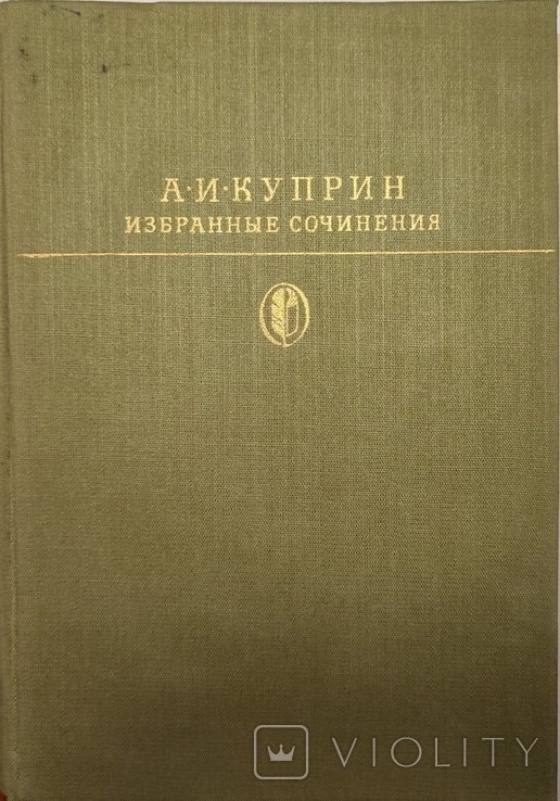 А.И. Куприн. Избранные сочинения