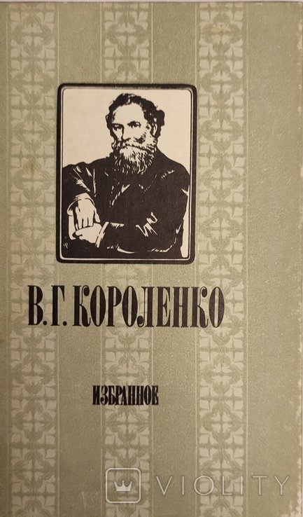 В.Г. Короленко. Избранное