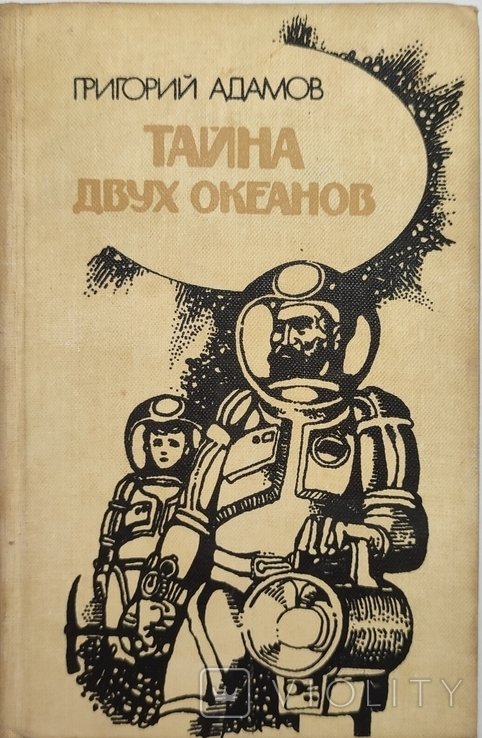 Г. Адамов. Тайна двух океанов
