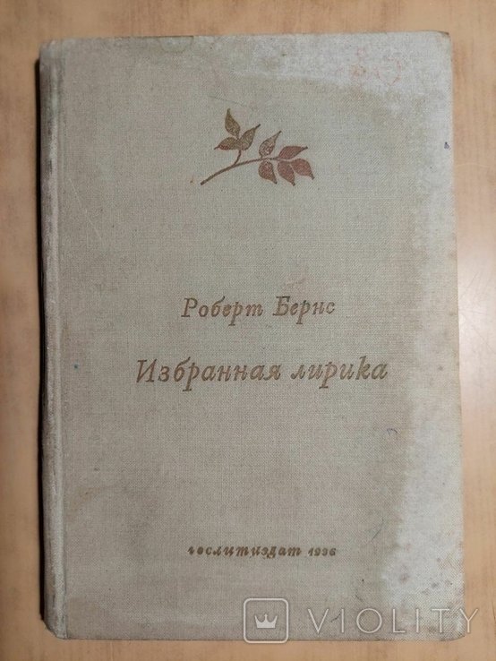 Р. Бёрнс. Избранная лирика