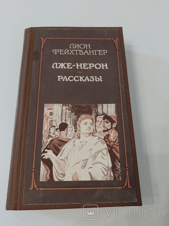 Л. Фейхтвангер. ЛжеНерон