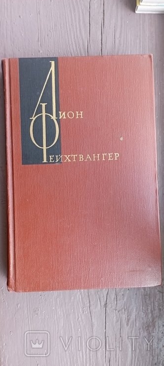 Л. Фейхтвангер. Собрание сочинений