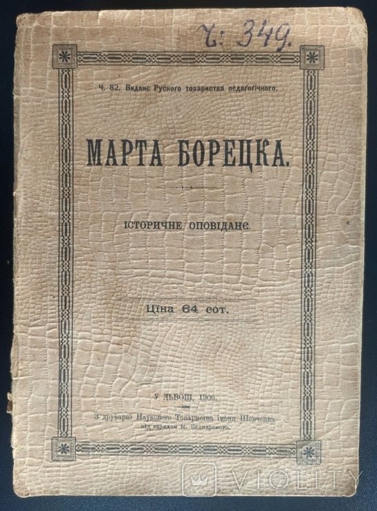 И.Г. Грабович. Марта Борецка