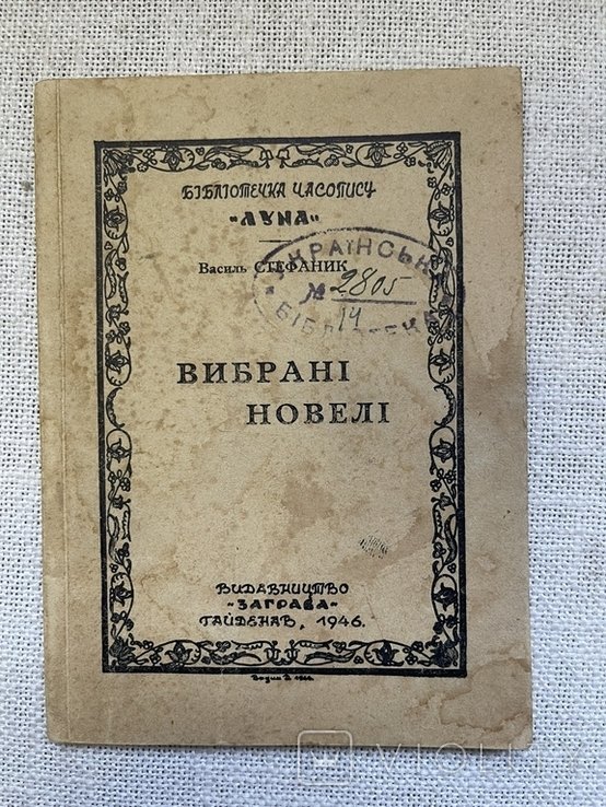 В. Стефаник. Обраные рассказы