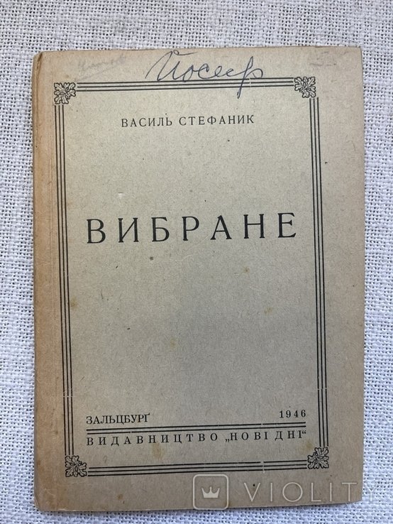 В. Стефаник. Вибрано