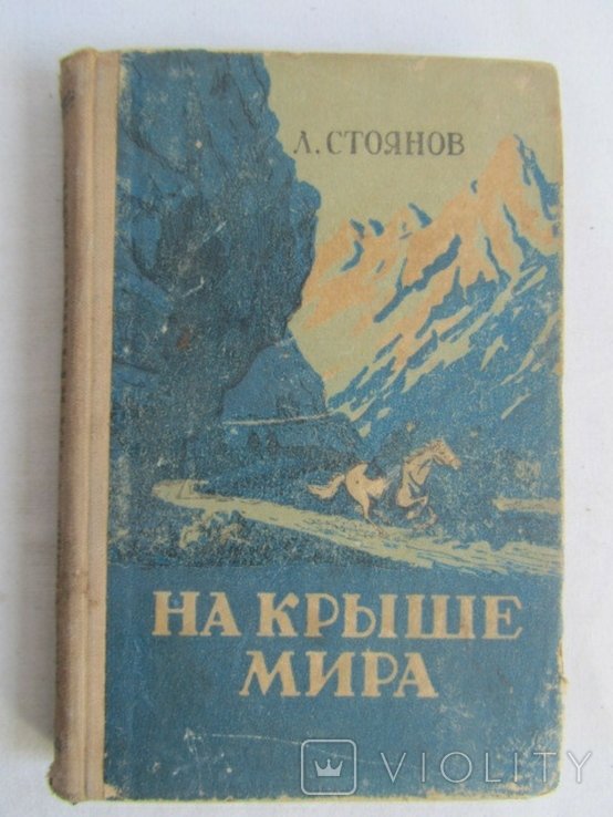 Л. Стоянов. На крыше мира
