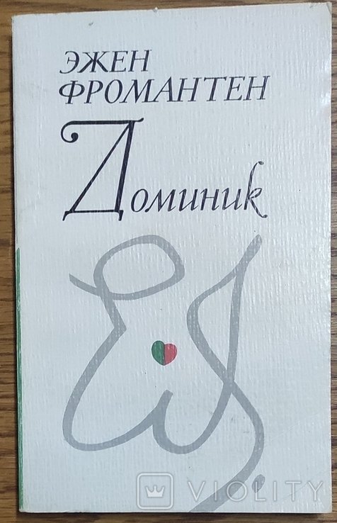 Э. Фромантен. Доминик