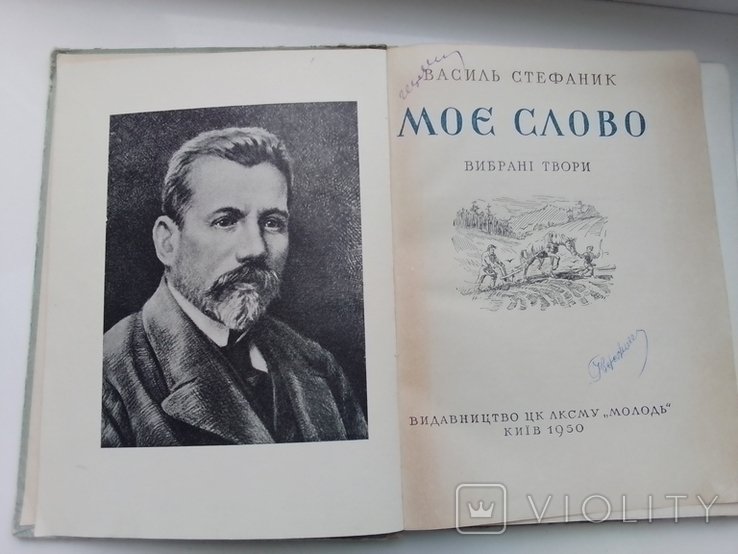В. Стефаник. Мое слово