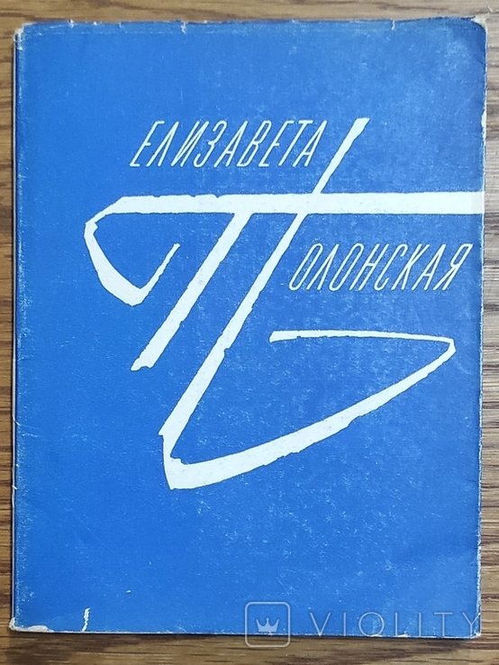 Е.Л. Полонська. Обране