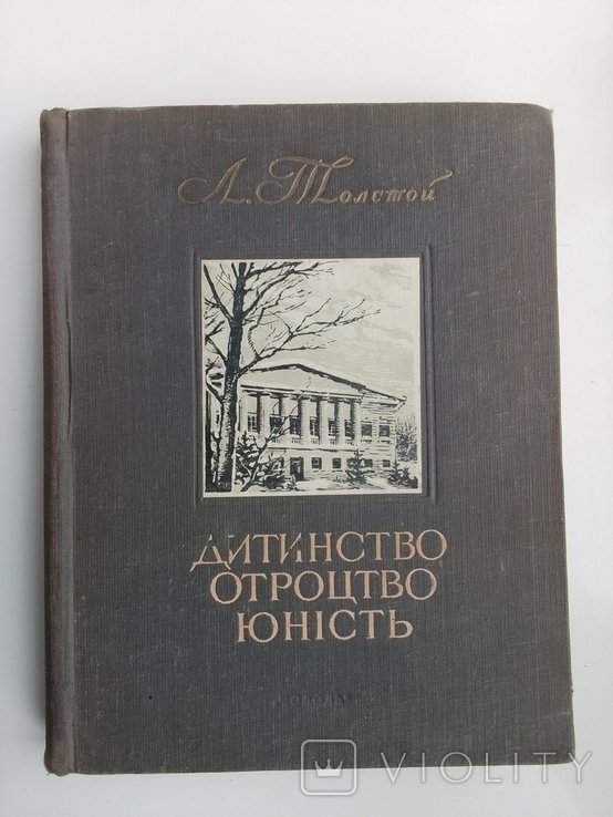 Л. Толстой. Детство. Отрочество. Юность