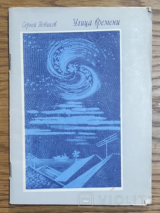 С. Новиков. Улица времени