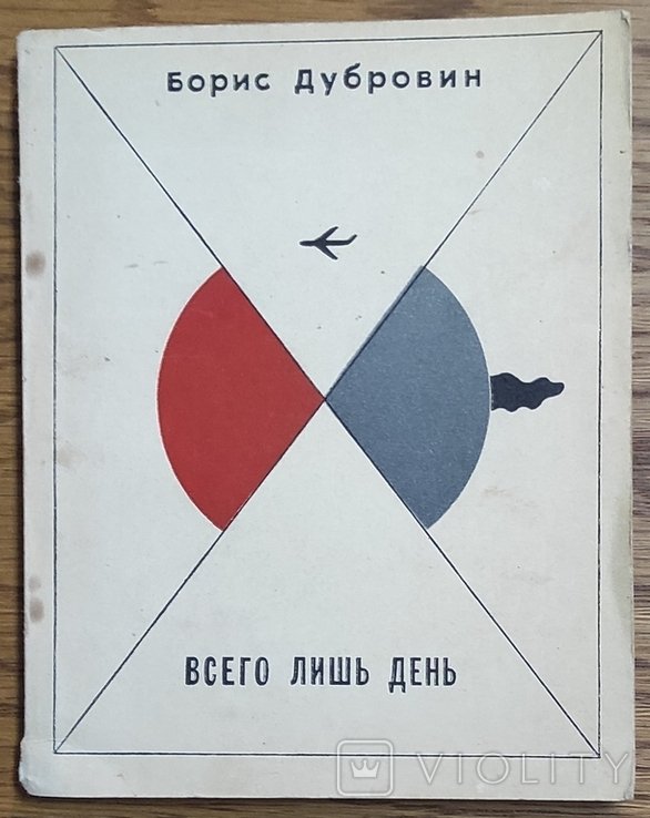 Б. Дубровин. Всего лишь день