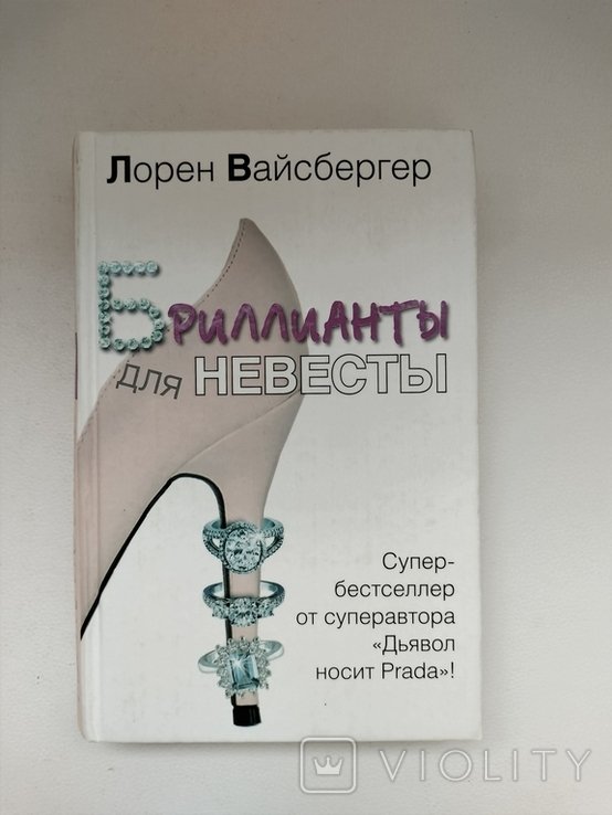 Л. Вайсбергер. Бриллианты для невесты