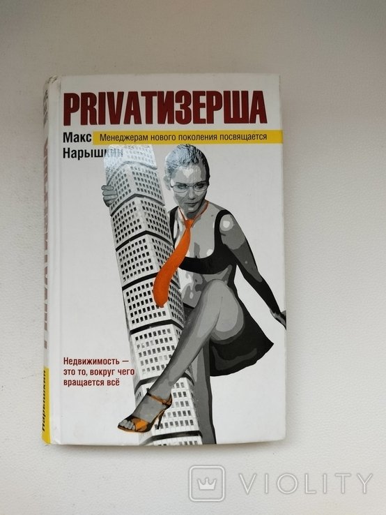 М. Нарышкин. Приватизерша