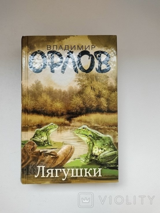 В. Орлов. Лягушки