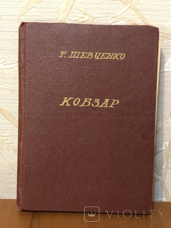 Т. Шевченко. Кобзар
