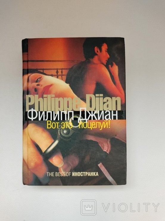 Ф. Джиан. Вот это поцелуй!