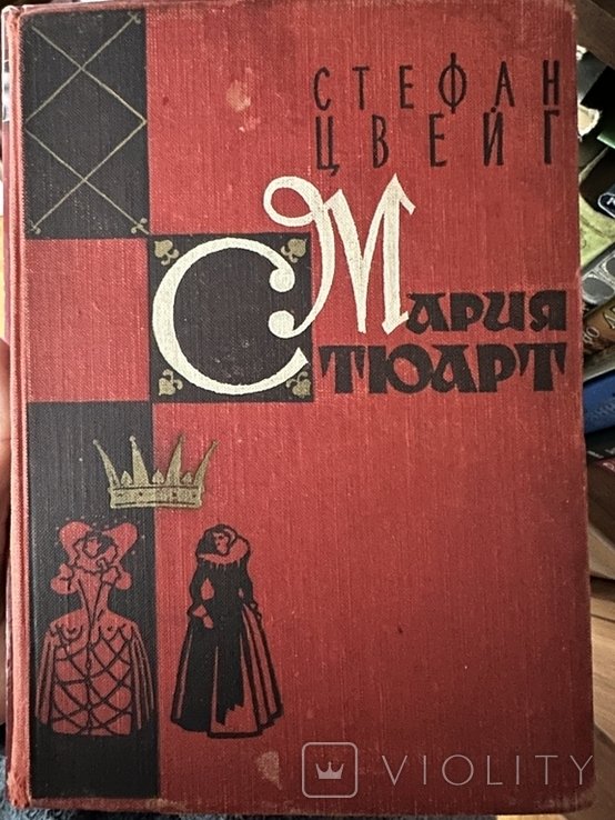 С. Цвейг. Мерия