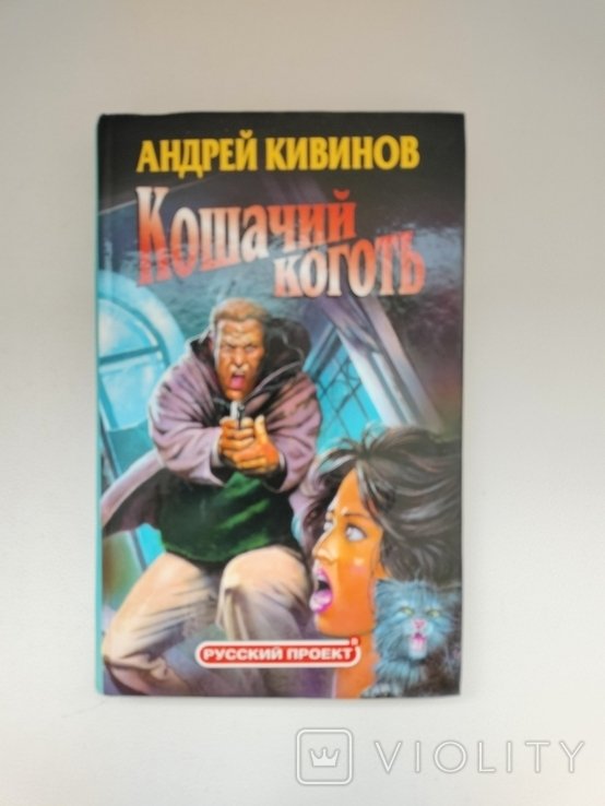 А.Ю. Кивинов. Кошачий коготь